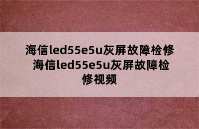 海信led55e5u灰屏故障检修 海信led55e5u灰屏故障检修视频